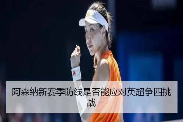 阿森纳新赛季防线是否能应对英超争四挑战
